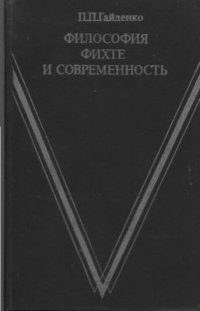 cover of the book Философия Фихте и современность