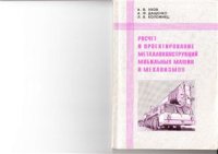 cover of the book Расчет и проектирование металлоконструкций мобильных машин и механизмов. Книга-4. Расчеты металлоконструкций козловых и башенных кранов