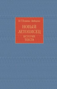 cover of the book Новый летописец: история текста