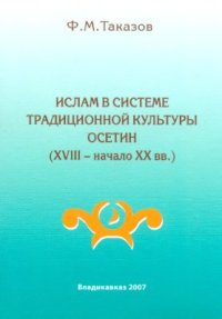 cover of the book Ислам в системе традиционной культуры осетин (XVIII - начало XX вв.)