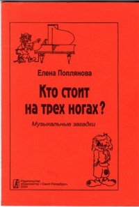 cover of the book Кто стоит на трёх ногах? Музыкальные загадки