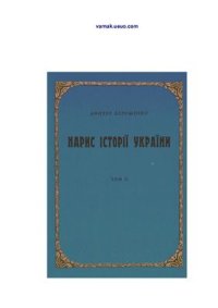 cover of the book Нарис історії України. Том II (від половини XVII століття)