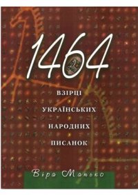 cover of the book 1464 взірці українських народних писанок