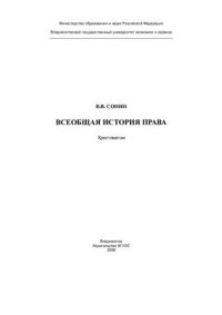 cover of the book Всеобщая история права. Хрестоматия