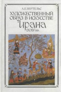 cover of the book Художественный образ в искусстве Ирана IX-XV веков (Слово, изображение)