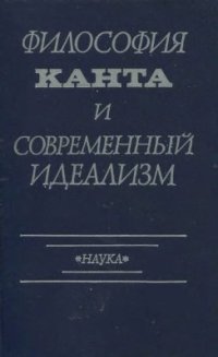 cover of the book Философия Канта и современный идеализм