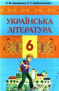 cover of the book Українська література. 6 клас