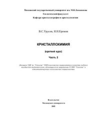 cover of the book Кристаллохимия. Краткий курс. Часть 2