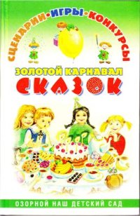 cover of the book Золотой карнавал сказок