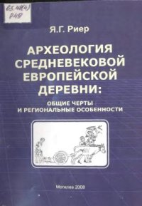 cover of the book Археология средневековой европейской деревни: общие черты и региональные особенности: курс лекций