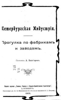 cover of the book Петербургская индустрия. Прогулка по фабрикам и заводам