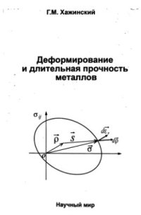 cover of the book Деформирование и длительная прочность металлов