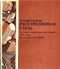cover of the book Расстреляная степь