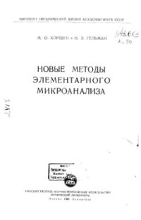 cover of the book Новые методы элементарного микроанализа