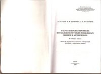 cover of the book Расчет и проектирование металлоконструкций мобильных машин и механизмов. Книга-3. Расчеты металлоконструкций мостовых и консольных кранов