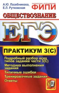 cover of the book ЕГЭ. Практикум по обществознанию: подготовка к выполнению части 3(С)