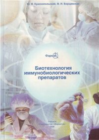 cover of the book Биотехнология иммунобиологических препаратов