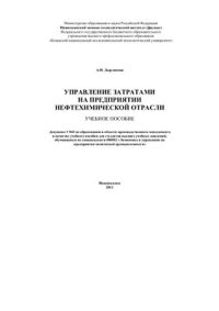 cover of the book Управление затратами на предприятии нефтехимической отрасли