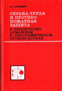 cover of the book Охрана труда и противопожарная защита в целлюлозно-бумажном и лесохимическом производствах