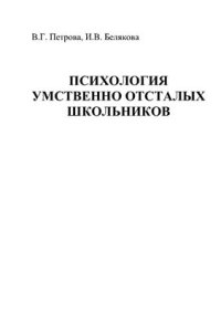 cover of the book Психология умственно отсталых школьников