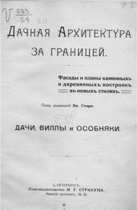 cover of the book Дачная архитектура за границей. Фасады и планы каменных и деревянных построек в новых стилях