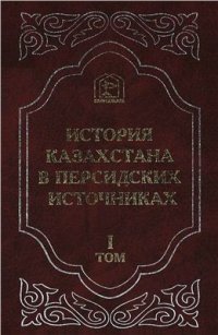 cover of the book История Казахстана в персидских источниках. Том 1. Джамал ал-Карши