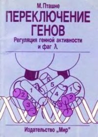 cover of the book Переключение генов. Регуляция генной активности и фаг лямбда