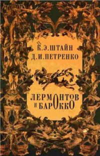 cover of the book Лермонтов и барокко