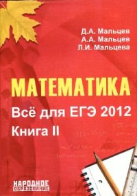 cover of the book Математика. Всё для ЕГЭ 2012. Книга II