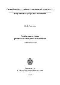 cover of the book Проблемы истории российско-канадских отношений