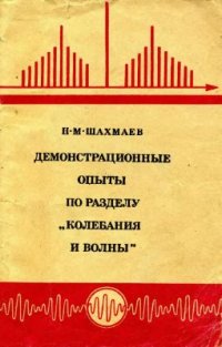 cover of the book Основные демонстрации при изучении электромагнитного поля