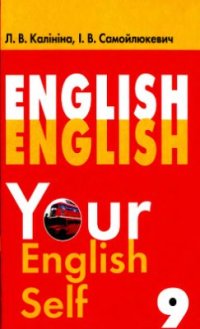 cover of the book English. Your English Self. 9 клас