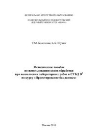 cover of the book Методическое пособие по использованию кодов обработки при выполнении лабораторных работ в СУБД D3 по курсу Проектирование баз данных