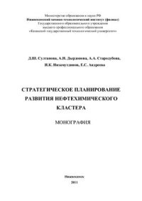 cover of the book Стратегия развития нефтехимического кластера