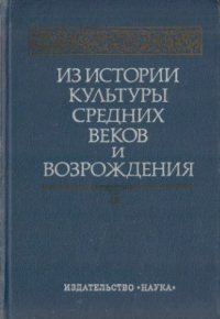 cover of the book Из истории культуры Средних веков и Возрождения