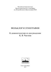 cover of the book Фольклор и этнография: К девяностолетию со дня рождения К.В. Чистова