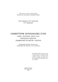 cover of the book Конвертерне виробництво сталі: теорія, технологія, якість сталі, конструкції агрегатів, рециркуляція матеріалів і екологія