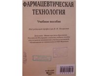 cover of the book Фармацевтическая технология