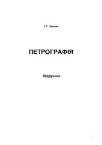 cover of the book Петрографія