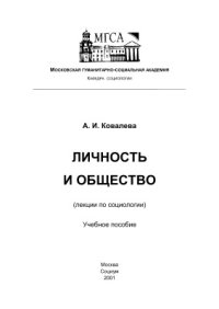 cover of the book Личность и общество