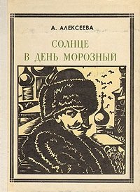 cover of the book Солнце в день морозный. (Кустодиев)