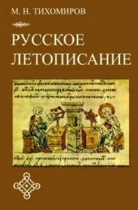 cover of the book Русское летописание