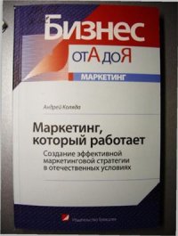 cover of the book Маркетинг, который работает: создание эффективной маркетинговой стратегии в отечественных условиях