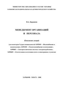 cover of the book Менеджмент организаций и персонала