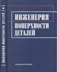 cover of the book Инженерия поверхности деталей