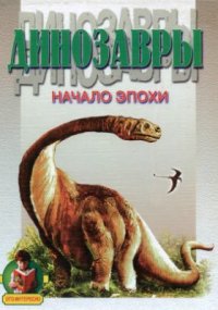 cover of the book Динозавры. Начало эпохи