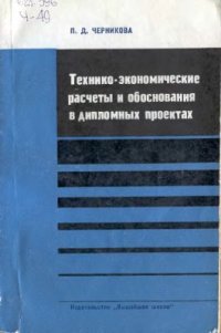 cover of the book Технико - экономические расчеты и обоснования в дипломных проектах (при разработке, производстве и эксплуатации новых радиоэлектронных приборов и устройств)