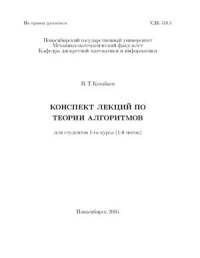 cover of the book Конспект лекций по теории алгоритмов