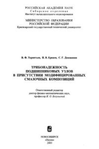 cover of the book Трибонадежность подшипниковых узлов в присутствии модифицированных смазочных композиций