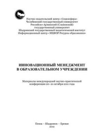 cover of the book Инновационный менеджмент в образовательном учреждении